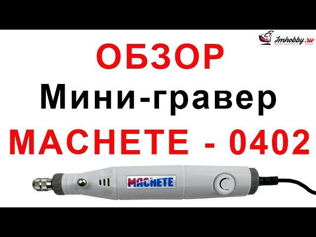 Мини-гравер Machete 0402. Обзор, распаковка, принцип работы.