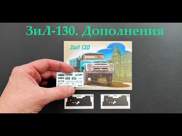 Дополнения для ЗиЛ-130.