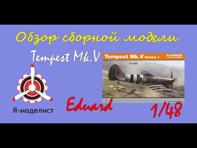 Обзор модели истребителя "Tempest Mk.V" фирмы "Eduаrd" в 1/48 масштабе.