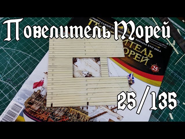 25. Повелитель Морей (DeAgostini)