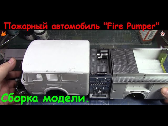 Пожарный автомобиль "Fire Pumper". Вторая часть сборки модели фирмы "Trumpeter" в 1/25 масштабе.
