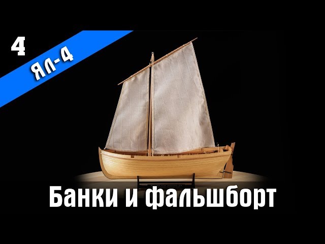 Ял-4. 4 серия. Стендовый судомоделизм.