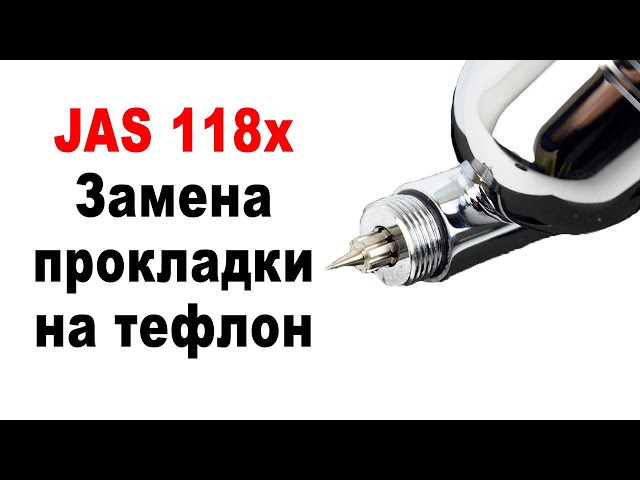 Аэрограф JAS 80-й серии. Замена прокладки сопла на тефлоновую.