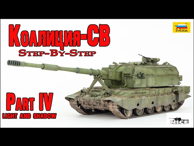 Коалиция-СВ (Звезда 1/35). Часть4. Koalitsiya-SV (Zvezda 1/35). Part4