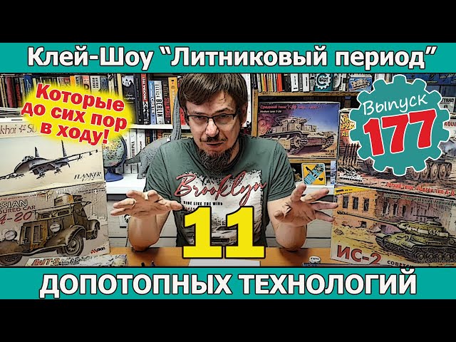 11 Допотопных Технологий, которые до сих пор в ходу!  | Клей-шоу "Литниковый Период". (Выпуск #177)
