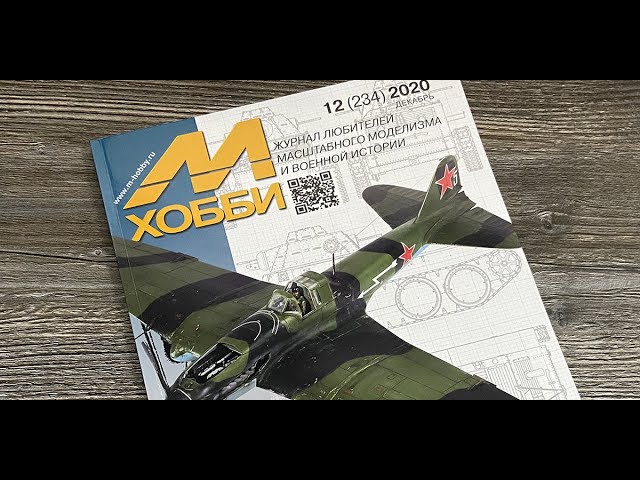 Журнал для моделистов "М-Хобби", выпуск 12 (декабрь 2020 г.) в 4К Ultra HD.