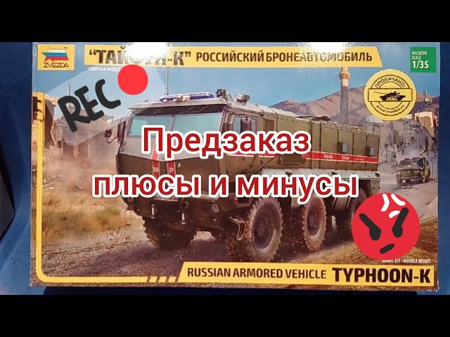 Предзаказ на Тайфун К