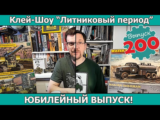 Юбилейный Выпуск! | Клей-шоу "Литниковый Период" (Выпуск #200)