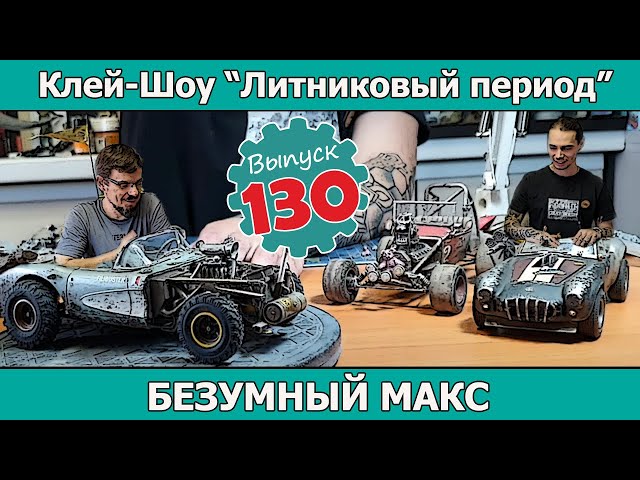 Безумный Макс | Клей-шоу "Литниковый Период". (Выпуск #130)