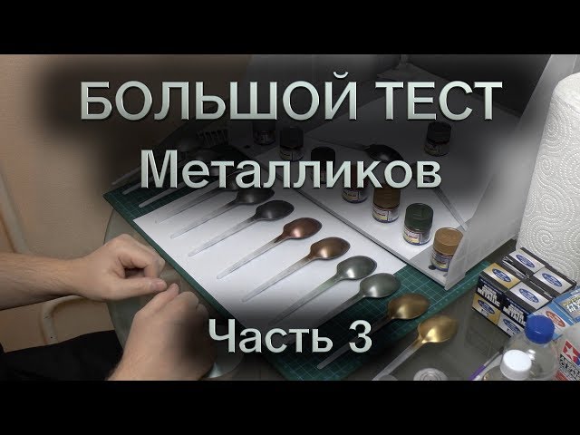 Большой тест металликов : Часть 3 : Mr.Hobby Mr. Metal color и Mr. Color Super Metallic