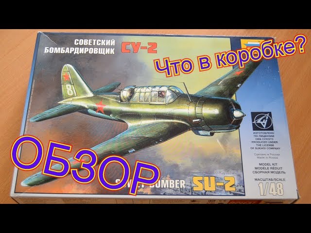Обзор сборной модели Самолета Су-2 от Звезды в 1/48. Стендовый моделизм.