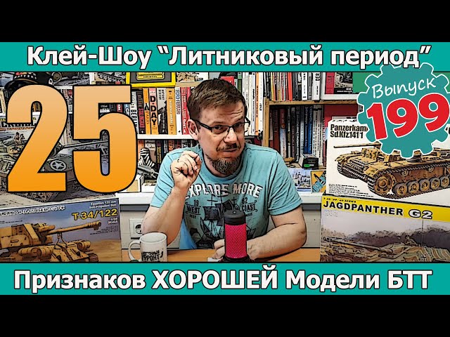 25 признаков ХОРОШЕЙ модели БТТ | Клей-шоу "Литниковый Период" (Выпуск #199)