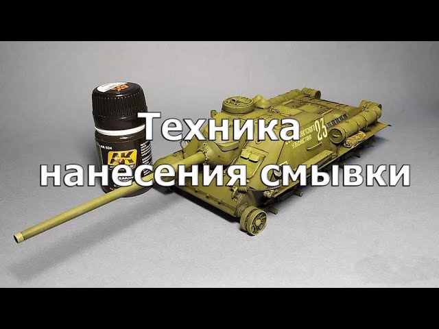 Техника нанесения смывки