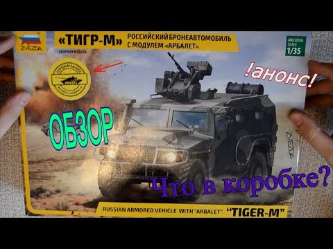 Обзор сборной модели ТИГР-М Арбалет от Звезды в 1/35 и анонс. Стендовый моделизм.