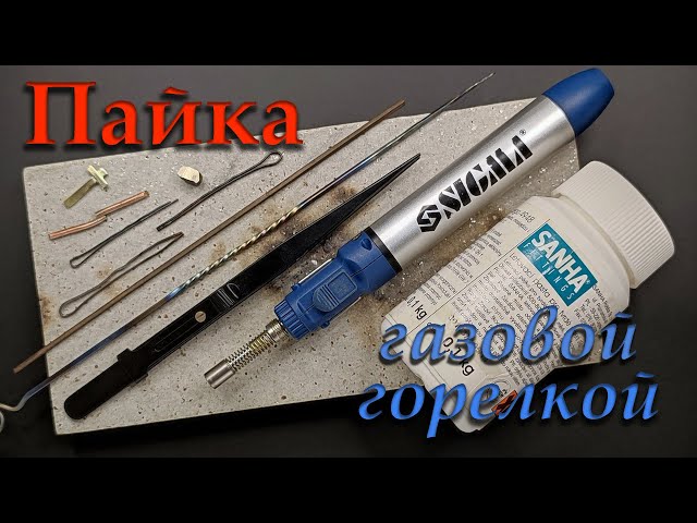 Пайка среднеплавкими и тугоплавкими припоями. (Soldering part_2).