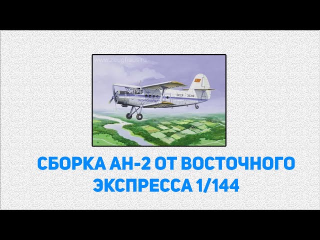 Сборка модели: Ан-2 от Восточного экспресса арт. 14443 часть 1
