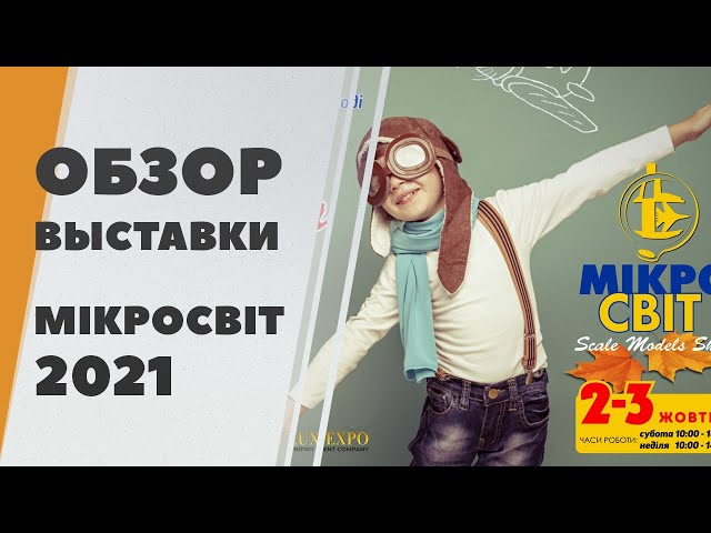 Выставка масштабной миниатюры "МікроСвіт-2021" в Днепре