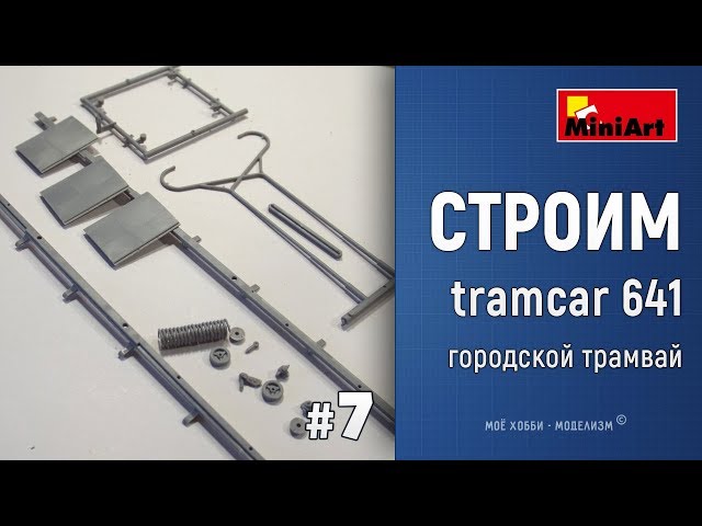 #7 Стройка Европейский городской трамвай - Tramcar 641 от MiniArt - сборка токоприемника и крыши