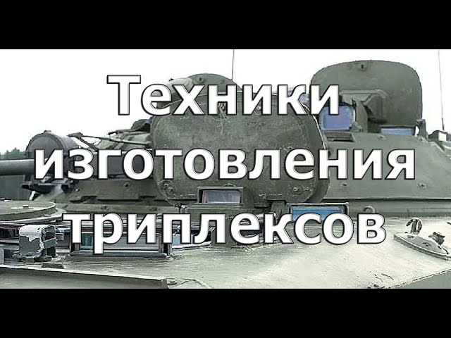 Техника изготовления триплексов
