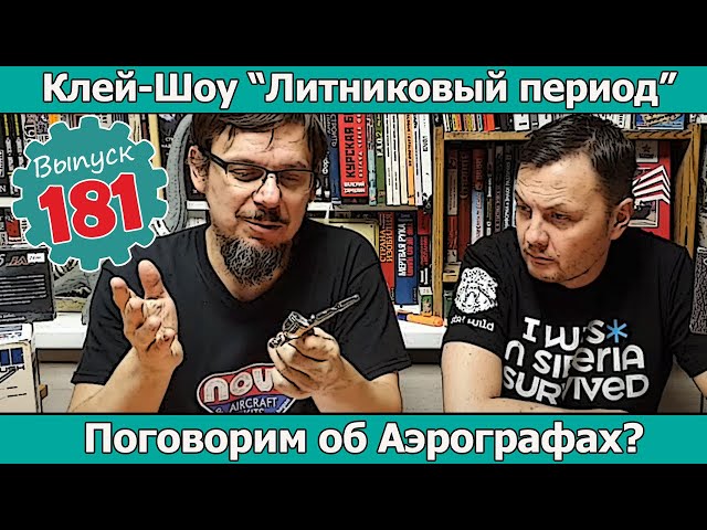 Поговорим об аэрографах? | Клей-шоу "Литниковый Период". (Выпуск #181)