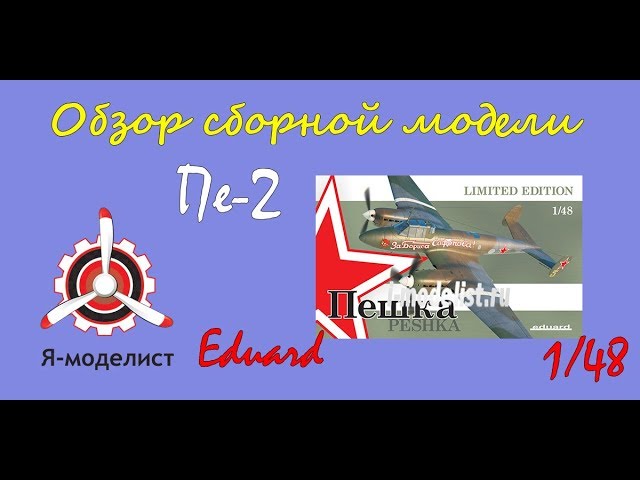 Обзор модели "Пе-2" фирмы Eduard.