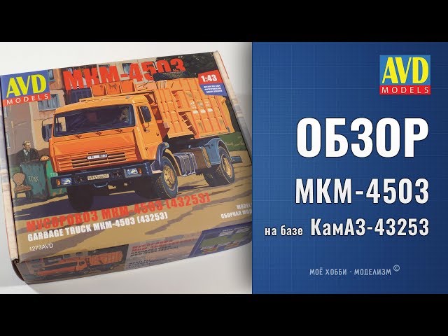 Обзор мусоровоз КамАЗ МКМ-4503 (43253) - сборная модель от AVD models в масштабе 1/43