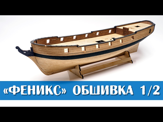 Бригантина "Феникс". Обшивка 1 часть