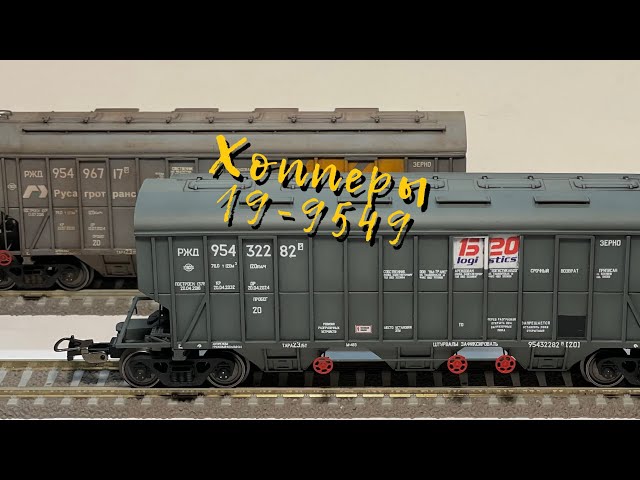 Сборка и покраска двух хопперов 19-9549