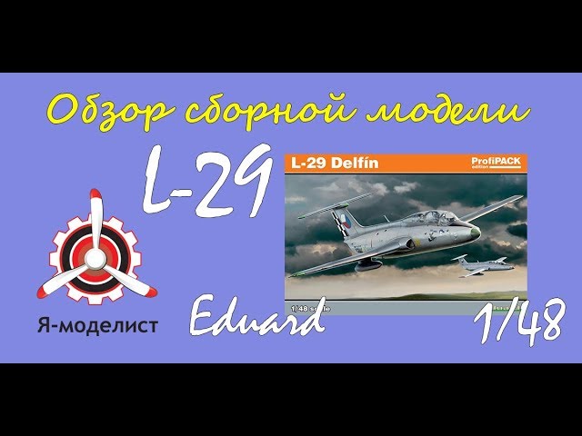 Обзор модели самолета "L-29" фирмы "Eduard" в 1/48 масштабе.