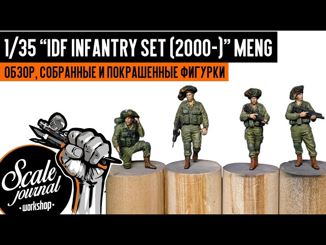 1/35 “IDF Infantry set (2000-)” MENG HS-004 (обзор, собранные и покрашенные фигурки)