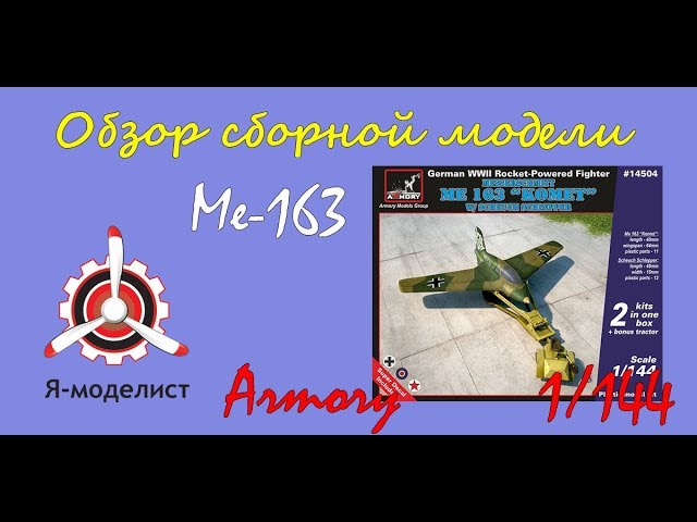 Обзор модели "Me-163"