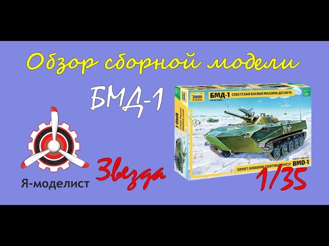 Обзор модели "БМД-1" фирмы Звезда в масштабе 1/35.
