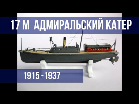 Судомодели. Японский 17 метровый паровой адмиральский катер.