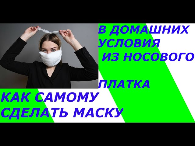 Как самому сшить маску  из носового платка