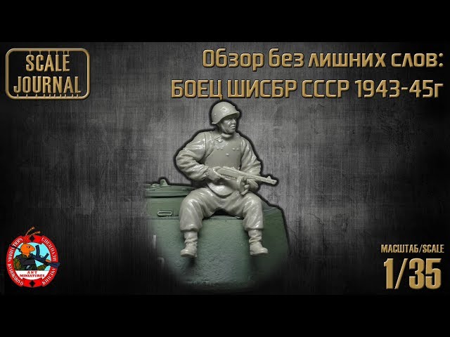 Обзор без лишних слов: БОЕЦ ШИСБР СССР 1943-45г (ANT-MINIATURES)
