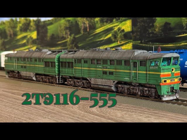 ЧМЭ3 Roco + 2ТЭ116-555 с грузовым составом