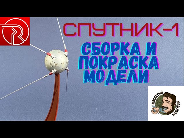 Спутник-1.Модель первого искусственного спутника Земли ПС-1.Red Iron models.Моделизм.Моделист.