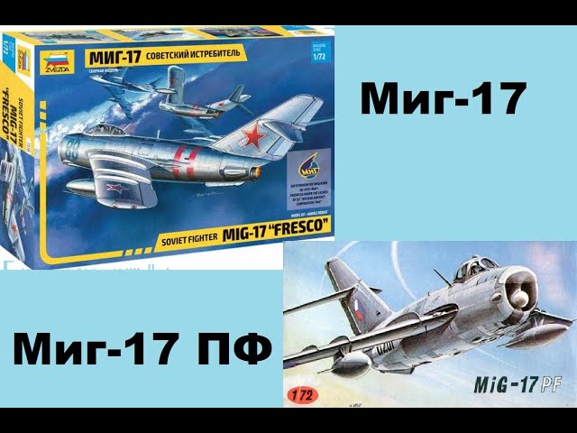 В мире моделизма выпуск 197 - Миг-17