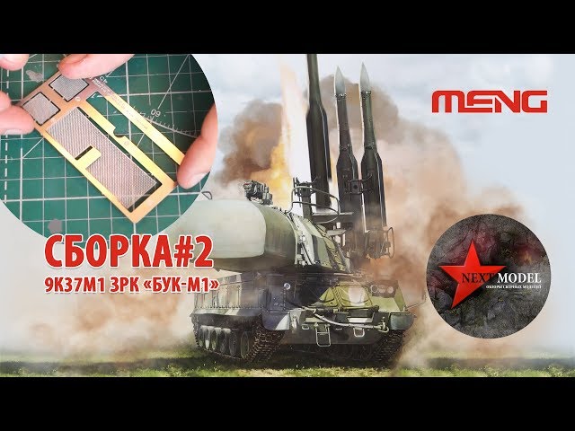Часть 2. Сборка модели 9К37М1 ЗРК Бук-М1 от Meng (35) Full video build Russian 9k37m1 BUK Meng (35)
