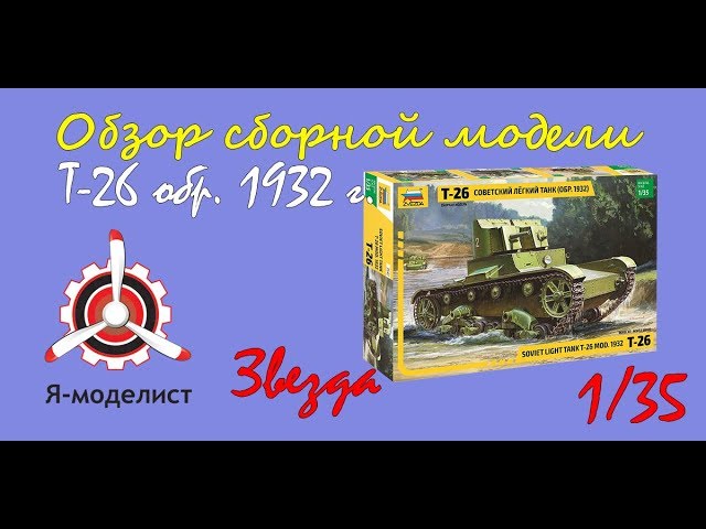 Обзор модели танка "Т-26" фирмы "Звезда" в масштабе 1/35.