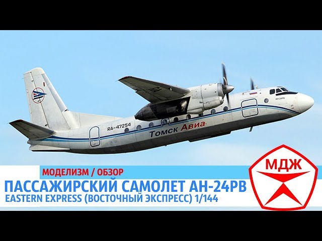 ОБЗОР СБОРНОЙ МОДЕЛИ ПАССАЖИРСКОГО САМОЛЕТА АН-24РВ от EASTERN EXPRESS / МЕЛОЧИ ДЛЯ ЖИЗНИ