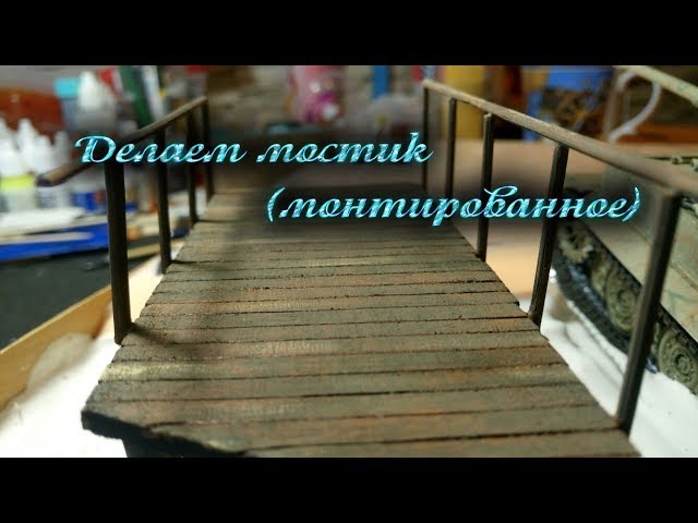 Создание мостика (монтаж)