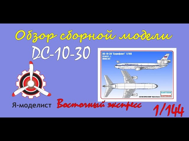 Обзор модели авиалайнера "DC-10-30" фирмы "Восточный экспресс" в 1/144 масштабе.