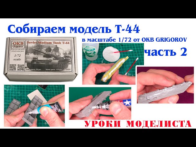 Сборка Т-44 от OKB Grigorov (часть 2)
