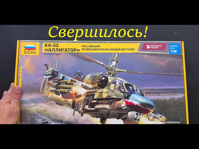 Свершилось! Новинка года от фирмы Звезда- вертолет Ка-52 в 48 масштабе и подарки, и дополнения.