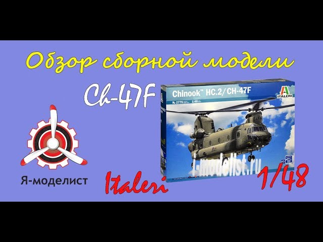 Обзор модели вертолета "Ch-47f" фирмы Italeri в масштабе 1/48.