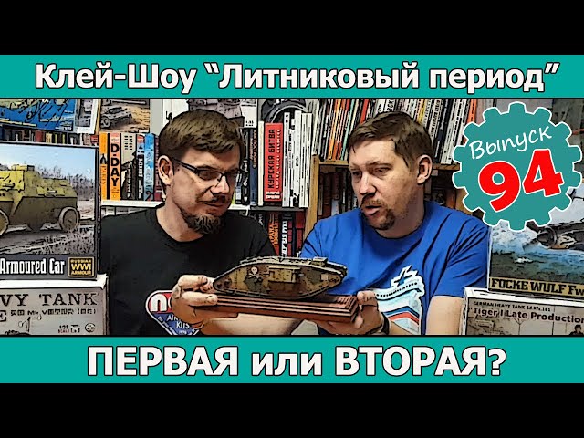 Первая или Вторая? Голосуем! | Клей-шоу "Литниковый Период (Выпуск #94)