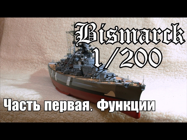 Бисмарк 1/200 Часть 1. Функции