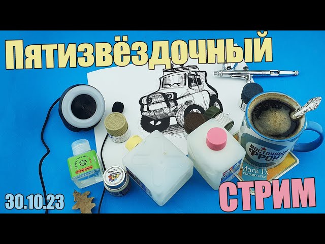 Пятизвёздочный Стрим в МКС «Восточный Фронт» 30.10.23