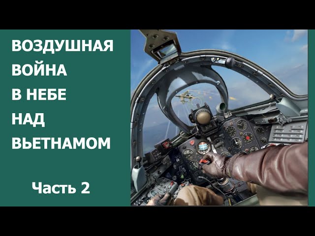 Воздушная война в небе над Вьетнамом. Часть 2